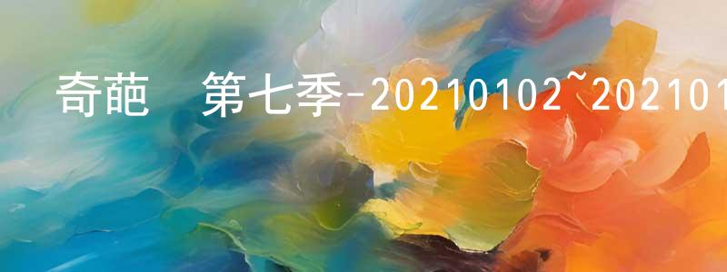 陳木欽的網絡影視資源,奇葩說第七季-20210102~20210130迅雷下載_深夜電影